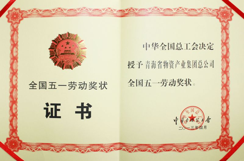 2013年全國五一勞動(dòng)獎狀證書(shū)