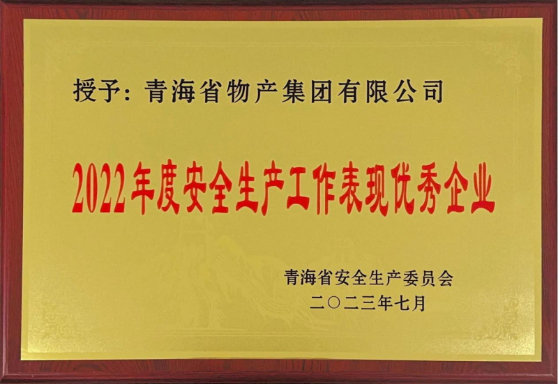 喜   報——集團榮獲青海省2022年度安全生產(chǎn)工作表現優(yōu)秀企業(yè)榮譽(yù)稱(chēng)號