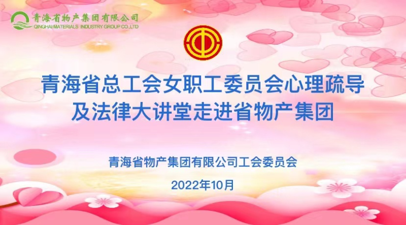 省總工會(huì )女職委心理疏導及法律大講堂走進(jìn)省物產(chǎn)集團