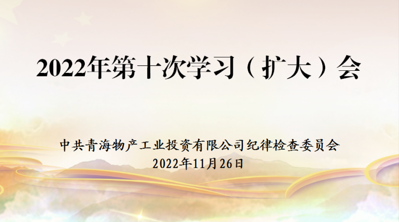 工投公司紀委召開(kāi)2022年度第十次學(xué)習（擴大）會(huì )