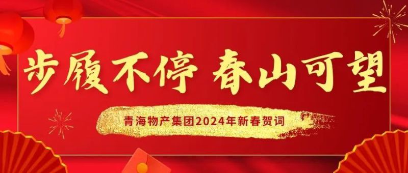 步履不停 春山可望——青海物產(chǎn)集團2024年新春賀詞