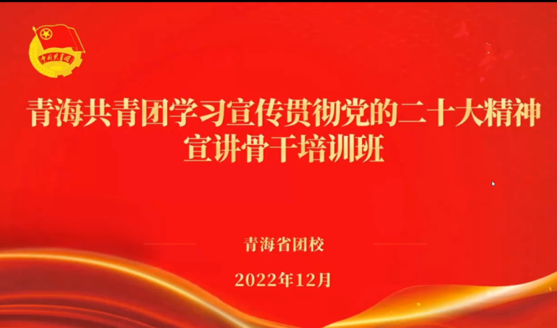 用青年化視角 宣傳黨的二十大精神 ——省物產(chǎn)集團團委組織團員青年干部參加團省委舉辦的學(xué)習宣傳貫徹黨的二十大精神宣講骨干培訓班