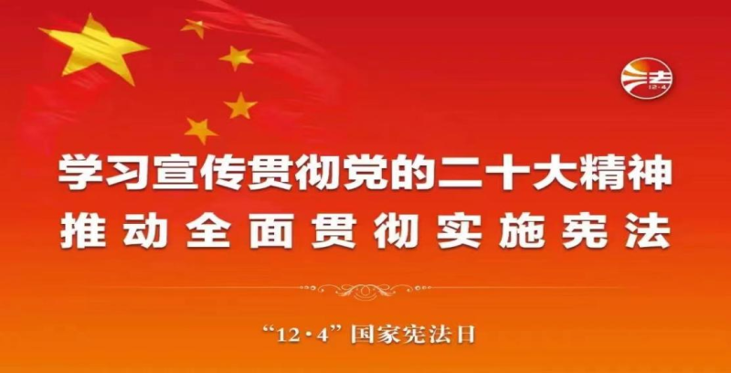 【法治宣傳】“憲”在說(shuō)法 | 在法治軌道上全面建設社會(huì )主義現代化國家