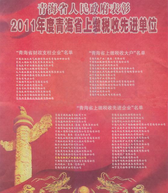 物產(chǎn)集團榮獲“2011年度青海省上繳稅收先進(jìn)企業(yè)”稱(chēng)號