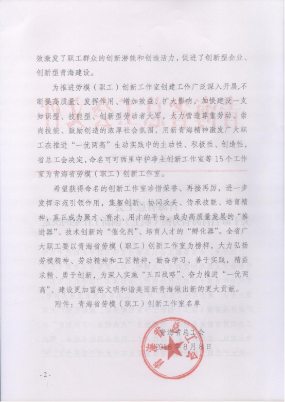 《關(guān)于命名青海省勞模（職工）創(chuàng  )新工作室的決定》的通知