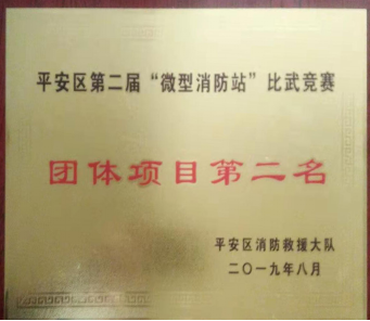 我司在海東市平安區 “微型消防站”比武競賽中喜獲佳績(jì)