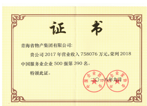 青海物產(chǎn)連續6年榮列中國服務(wù)業(yè)企業(yè)500強