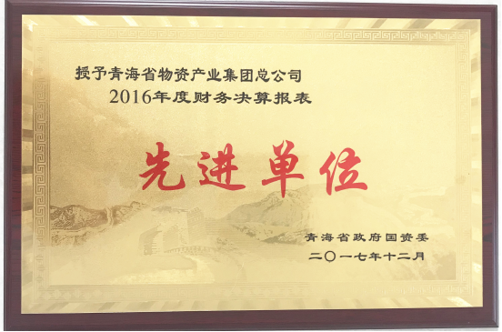 青海物產(chǎn)集團榮獲“2016年度財務(wù)決算報表先進(jìn)單位”稱(chēng)號