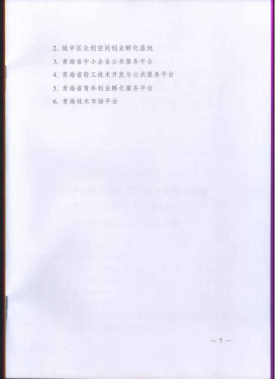 省物產(chǎn)集團再次榮獲“2020年度全省工業(yè)經(jīng)濟運行優(yōu)秀單位”榮譽(yù)稱(chēng)號