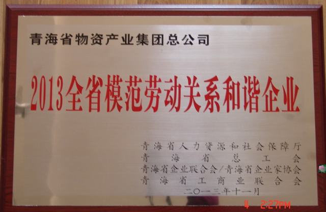 青海省物產(chǎn)集團總公司榮獲“青海省模范勞動(dòng)關(guān)系和諧企業(yè)”稱(chēng)號