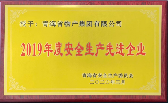 省物產(chǎn)集團榮獲“2019年度安全生產(chǎn)先進(jìn)企業(yè)”稱(chēng)號