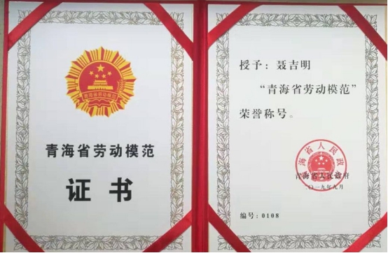 工投公司聶吉明同志喜獲“青海省勞動(dòng)模范”榮譽(yù)稱(chēng)號