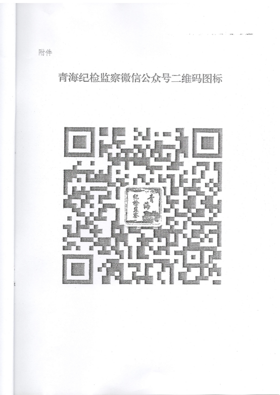 轉發(fā)《關(guān)于在省國資委監管企業(yè)中開(kāi)展“青海紀檢監察”微信公眾號宣傳推廣工作》的通知