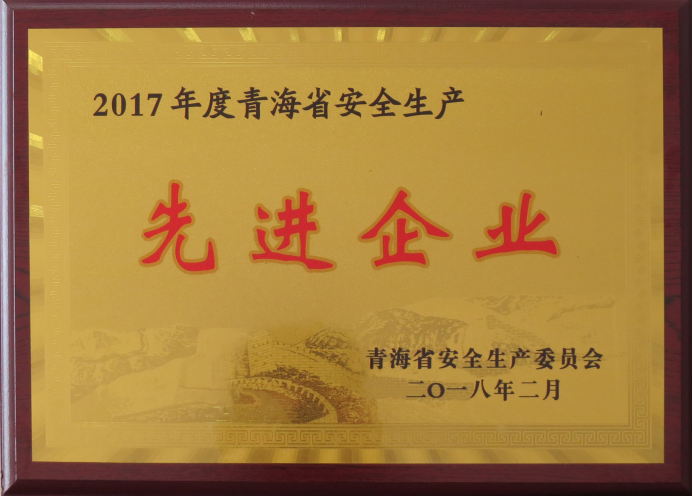 物產(chǎn)工投榮獲2017年度“青海省安全生產(chǎn)先進(jìn)企業(yè)”榮譽(yù)稱(chēng)號